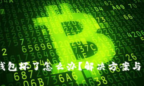 Ledger硬件钱包坏了怎么办?解决方案与常见问题解析
