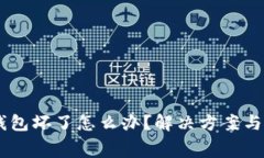 Ledger硬件钱包坏了怎么办？解决方案与