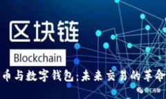 数字货币与数字钱包：未来交易的革命