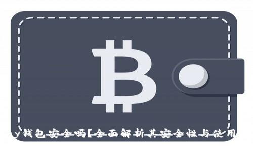 UPay钱包安全吗?全面解析其安全性与使用体验