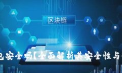 UPay钱包安全吗？全面解析其安全性与