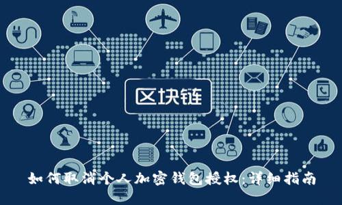 如何取消个人加密钱包授权:详细指南