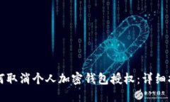 如何取消个人加密钱包授权：详细指南