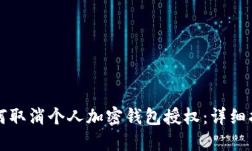 如何取消个人加密钱包授权:详细指南