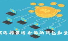 区块链钱包：如何选择最适合你的钱包