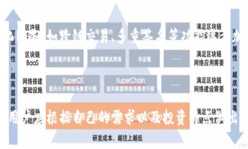 baioti数字货币公钱包类型全解析：选择最适合你的钱包/baioti
数字货币, 公钱包类型, 数字钱包选择, 加密货币安全/guanjianci

## 内容主体大纲

1. 引言
   - 数字货币的快速发展
   - 钱包的定义与重要性

2. 数字货币公钱包的种类
   - 热钱包
     - 在线钱包
     - 移动钱包
   - 冷钱包
     - 硬件钱包
     - 纸钱包

3. 选择公钱包的考虑因素
   - 安全性
   - 用户友好性
   - 支持的货币种类
   - 附加功能（如多重签名等）

4. 热钱包与冷钱包的优缺点
   - 热钱包的优势与劣势
   - 冷钱包的优势与劣势

5. 如何使用数字货币公钱包
   - 创建和设置钱包的步骤
   - 钱包安全操作指引

6. 常见问题解答
   - 数字货币公钱包是否安全？
   - 哪种钱包最适合新手？
   - 如何给钱包充值？
   - 如果我的钱包丢失了怎么办？
   - 数字货币的交易手续费是多少？
   - 如何提高钱包的安全性？
   - 数字货币公钱包的未来发展趋势是什么？

7. 总结
   - 选择公钱包的重要性
   - 未来发展与个人投资建议

---

### 1. 引言

数字货币，作为近年来科技和金融交融的产物，正在迅速改变我们对传统金融体系的认知。随着比特币、以太坊等数字货币的崛起，越来越多的人参与到这一领域。然而，如何安全地存储和管理这些数字资产成为了一个重要的问题。这里就涉及到数字货币钱包的概念。

钱包可以类比于我们日常生活中的实体钱包，但它们的工作原理以及种类则有所不同。公钱包，作为一种开放式的数字资产管理工具，允许用户进行交易和存储不同类型的数字货币。对于初入数字货币领域的投资者来说，理解公钱包的种类和特点至关重要。

### 2. 数字货币公钱包的种类

#### 热钱包

热钱包是指始终连接互联网的钱包，这种钱包方便易用，适合频繁交易的用户。

##### 在线钱包

在线钱包是通过网络提供的数字货币存储服务，用户可以在任意地点通过互联网访问自己的钱包。许多主流交易所提供的服务都属于这一类。这种钱包的优点在于使用方便，只需注册账号即可开始使用，但相应地，安全性相对较低，容易受到网络攻击。

##### 移动钱包

移动钱包通常是手机应用程序，用户可以随时随地对数字货币进行交易。这类钱包一般使用者友好，支持多种功能，如支付二维码扫描等，但如果手机丢失，可能会面临资金损失的风险。

#### 冷钱包

冷钱包是指不连接互联网的钱包，通常用于大额资金的长期存储，安全性较高。

##### 硬件钱包

硬件钱包是专门设计的物理设备，可以安全存储用户的私钥。硬件钱包如Ledger和Trezor等，以其强大的安全性受到许多重视安全的用户的青睐。即使连接到恶意软件的设备，硬件钱包也能保持私钥安全。

##### 纸钱包

纸钱包是将数字货币的公钥和私钥打印在纸张上的一种存储方式。这种方法完全离线，安全性高，但如果纸张损坏或丢失，将无法找回资金。适合长期持有的投资者使用。

### 3. 选择公钱包的考虑因素

#### 安全性

选择钱包时，安全性是最重要的考虑因素之一。用户应该了解钱包的加密方式、备份选项以及多重身份验证等安全措施。通常，硬件钱包和冷钱包的安全性更高，但它们的使用复杂性也相应提高。

#### 用户友好性

对于初学者来说，选择一个界面简单且用户友好的钱包非常重要。热钱包通常具有较好的用户体验，提供简单的导航和功能。

#### 支持的货币种类

不同的钱包支持不同的数字货币，选择钱包时应确保其支持您持有或计划交易的所有数字资产。

#### 附加功能（如多重签名等）

某些钱包还提供了多重签名功能，这进一步提升了资产的安全性。用户可以设置多个私钥，只有在满足特定条件下才能进行交易，这对企业或大型投资者尤为重要。

### 4. 热钱包与冷钱包的优缺点

#### 热钱包的优势与劣势

热钱包在便利性上无可匹敌，适合频繁交易和小额交易的用户。而其劣势在于安全性相较于冷钱包较低，容易受到黑客攻击。此外，由于其常在网络上，用户需始终保持警惕，确保账户安全。

#### 冷钱包的优势与劣势

冷钱包的最显著优势在于安全性高，适合长期持有大额资产。但相对的，冷钱包的使用不够便捷，转账时需要将私钥导入其他方式，适合不常进行交易的投资者。

### 5. 如何使用数字货币公钱包

#### 创建和设置钱包的步骤

用户在选择好钱包后，通常需要下载应用或购买硬件设备。设置过程一般包括：注册账号、设定密码、备份助记词等。重要的是，一定要妥善保管备份信息，以防丢失。

#### 钱包安全操作指引

用户在使用钱包时，务必注意安全操作。例如，不要随意点击不明链接，定期更新软件，保持私钥的私密性等。如果使用热钱包，还需注意避免在公共网络环境下进行交易。

### 6. 常见问题解答

#### 1. 数字货币公钱包是否安全？

安全性是数字货币钱包的关键特性。大多数公钱包都采取了一定的安全措施，如数据加密和多重验证。但不同类型的钱包其安全性有所差异，冷钱包一般被认为是在安全性上优于热钱包的选择。

#### 2. 哪种钱包最适合新手？

许多新手往往倾向于使用热钱包，如在线钱包或移动钱包，因为它们更易于使用且方便快捷。建议新手尽量选择界面友好、同时具备良好用户评价的钱包。

#### 3. 如何给钱包充值？

为钱包充值一般通过交易所完成，用户需将法币或其他数字资产转入钱包地址。每种钱包提供的充值方式可能有所不同，用户需仔细查阅相关使用说明。

#### 4. 如果我的钱包丢失了怎么办？

如果丢失了热钱包，一般很难找回资产。但如果是冷钱包或硬件钱包，通常可以通过备份的助记词或私钥恢复。当然，前提是用户做好定期备份。

#### 5. 数字货币的交易手续费是多少？

交易手续费因不同的交易所或钱包而异，有些交易所提供低手续费或免手续费的活动。用户在进行交易时需关注交易平台的相关规定，以选择合适的时机进行交易。

#### 6. 如何提高钱包的安全性？

提高钱包的安全性可以采取以下措施：使用复杂的密码、启用二次验证、定期备份钱包数据、使用冷钱包存储大额资产。此外，用户需保持个人电脑和手机的安全，避免下载可疑软件。

#### 7. 数字货币公钱包的未来发展趋势是什么？

随着数字货币市场的不断发展，数字货币钱包也在朝着更智能化和安全化的方向发展。未来可能会有更多的集成化服务，如跨链交易、多重签名等功能逐步加入到公钱包中，为用户提供更便捷的使用体验。

### 7. 总结

在数字货币日益普及的今天，选择合适的公钱包对于安全管理资产非常重要。不同的钱包之间也各有优势与劣势，用户应根据自己的需求以及投资特点做出明智选择。同时，随着科技的进步，钱包的发展趋势也将不断演化，期待未来能够为投资者提供更安全、高效的服务。