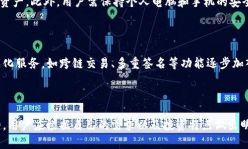 baioti数字货币公钱包类型全解析：选择最适合你的钱包/baioti
数字货币, 公钱包类型, 数字钱包选择, 加密货币安全/guanjianci

## 内容主体大纲

1. 引言
   - 数字货币的快速发展
   - 钱包的定义与重要性

2. 数字货币公钱包的种类
   - 热钱包
     - 在线钱包
     - 移动钱包
   - 冷钱包
     - 硬件钱包
     - 纸钱包

3. 选择公钱包的考虑因素
   - 安全性
   - 用户友好性
   - 支持的货币种类
   - 附加功能（如多重签名等）

4. 热钱包与冷钱包的优缺点
   - 热钱包的优势与劣势
   - 冷钱包的优势与劣势

5. 如何使用数字货币公钱包
   - 创建和设置钱包的步骤
   - 钱包安全操作指引

6. 常见问题解答
   - 数字货币公钱包是否安全？
   - 哪种钱包最适合新手？
   - 如何给钱包充值？
   - 如果我的钱包丢失了怎么办？
   - 数字货币的交易手续费是多少？
   - 如何提高钱包的安全性？
   - 数字货币公钱包的未来发展趋势是什么？

7. 总结
   - 选择公钱包的重要性
   - 未来发展与个人投资建议

---

### 1. 引言

数字货币，作为近年来科技和金融交融的产物，正在迅速改变我们对传统金融体系的认知。随着比特币、以太坊等数字货币的崛起，越来越多的人参与到这一领域。然而，如何安全地存储和管理这些数字资产成为了一个重要的问题。这里就涉及到数字货币钱包的概念。

钱包可以类比于我们日常生活中的实体钱包，但它们的工作原理以及种类则有所不同。公钱包，作为一种开放式的数字资产管理工具，允许用户进行交易和存储不同类型的数字货币。对于初入数字货币领域的投资者来说，理解公钱包的种类和特点至关重要。

### 2. 数字货币公钱包的种类

#### 热钱包

热钱包是指始终连接互联网的钱包，这种钱包方便易用，适合频繁交易的用户。

##### 在线钱包

在线钱包是通过网络提供的数字货币存储服务，用户可以在任意地点通过互联网访问自己的钱包。许多主流交易所提供的服务都属于这一类。这种钱包的优点在于使用方便，只需注册账号即可开始使用，但相应地，安全性相对较低，容易受到网络攻击。

##### 移动钱包

移动钱包通常是手机应用程序，用户可以随时随地对数字货币进行交易。这类钱包一般使用者友好，支持多种功能，如支付二维码扫描等，但如果手机丢失，可能会面临资金损失的风险。

#### 冷钱包

冷钱包是指不连接互联网的钱包，通常用于大额资金的长期存储，安全性较高。

##### 硬件钱包

硬件钱包是专门设计的物理设备，可以安全存储用户的私钥。硬件钱包如Ledger和Trezor等，以其强大的安全性受到许多重视安全的用户的青睐。即使连接到恶意软件的设备，硬件钱包也能保持私钥安全。

##### 纸钱包

纸钱包是将数字货币的公钥和私钥打印在纸张上的一种存储方式。这种方法完全离线，安全性高，但如果纸张损坏或丢失，将无法找回资金。适合长期持有的投资者使用。

### 3. 选择公钱包的考虑因素

#### 安全性

选择钱包时，安全性是最重要的考虑因素之一。用户应该了解钱包的加密方式、备份选项以及多重身份验证等安全措施。通常，硬件钱包和冷钱包的安全性更高，但它们的使用复杂性也相应提高。

#### 用户友好性

对于初学者来说，选择一个界面简单且用户友好的钱包非常重要。热钱包通常具有较好的用户体验，提供简单的导航和功能。

#### 支持的货币种类

不同的钱包支持不同的数字货币，选择钱包时应确保其支持您持有或计划交易的所有数字资产。

#### 附加功能（如多重签名等）

某些钱包还提供了多重签名功能，这进一步提升了资产的安全性。用户可以设置多个私钥，只有在满足特定条件下才能进行交易，这对企业或大型投资者尤为重要。

### 4. 热钱包与冷钱包的优缺点

#### 热钱包的优势与劣势

热钱包在便利性上无可匹敌，适合频繁交易和小额交易的用户。而其劣势在于安全性相较于冷钱包较低，容易受到黑客攻击。此外，由于其常在网络上，用户需始终保持警惕，确保账户安全。

#### 冷钱包的优势与劣势

冷钱包的最显著优势在于安全性高，适合长期持有大额资产。但相对的，冷钱包的使用不够便捷，转账时需要将私钥导入其他方式，适合不常进行交易的投资者。

### 5. 如何使用数字货币公钱包

#### 创建和设置钱包的步骤

用户在选择好钱包后，通常需要下载应用或购买硬件设备。设置过程一般包括：注册账号、设定密码、备份助记词等。重要的是，一定要妥善保管备份信息，以防丢失。

#### 钱包安全操作指引

用户在使用钱包时，务必注意安全操作。例如，不要随意点击不明链接，定期更新软件，保持私钥的私密性等。如果使用热钱包，还需注意避免在公共网络环境下进行交易。

### 6. 常见问题解答

#### 1. 数字货币公钱包是否安全？

安全性是数字货币钱包的关键特性。大多数公钱包都采取了一定的安全措施，如数据加密和多重验证。但不同类型的钱包其安全性有所差异，冷钱包一般被认为是在安全性上优于热钱包的选择。

#### 2. 哪种钱包最适合新手？

许多新手往往倾向于使用热钱包，如在线钱包或移动钱包，因为它们更易于使用且方便快捷。建议新手尽量选择界面友好、同时具备良好用户评价的钱包。

#### 3. 如何给钱包充值？

为钱包充值一般通过交易所完成，用户需将法币或其他数字资产转入钱包地址。每种钱包提供的充值方式可能有所不同，用户需仔细查阅相关使用说明。

#### 4. 如果我的钱包丢失了怎么办？

如果丢失了热钱包，一般很难找回资产。但如果是冷钱包或硬件钱包，通常可以通过备份的助记词或私钥恢复。当然，前提是用户做好定期备份。

#### 5. 数字货币的交易手续费是多少？

交易手续费因不同的交易所或钱包而异，有些交易所提供低手续费或免手续费的活动。用户在进行交易时需关注交易平台的相关规定，以选择合适的时机进行交易。

#### 6. 如何提高钱包的安全性？

提高钱包的安全性可以采取以下措施：使用复杂的密码、启用二次验证、定期备份钱包数据、使用冷钱包存储大额资产。此外，用户需保持个人电脑和手机的安全，避免下载可疑软件。

#### 7. 数字货币公钱包的未来发展趋势是什么？

随着数字货币市场的不断发展，数字货币钱包也在朝着更智能化和安全化的方向发展。未来可能会有更多的集成化服务，如跨链交易、多重签名等功能逐步加入到公钱包中，为用户提供更便捷的使用体验。

### 7. 总结

在数字货币日益普及的今天，选择合适的公钱包对于安全管理资产非常重要。不同的钱包之间也各有优势与劣势，用户应根据自己的需求以及投资特点做出明智选择。同时，随着科技的进步，钱包的发展趋势也将不断演化，期待未来能够为投资者提供更安全、高效的服务。