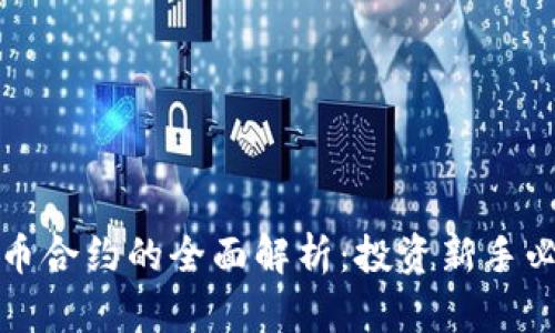 数字货币合约的全面解析：投资新手必读指南