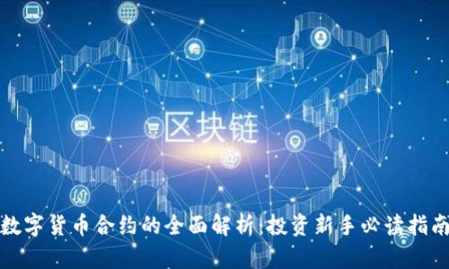 数字货币合约的全面解析：投资新手必读指南