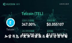 加密钱包不更新的原因及解决方法详解