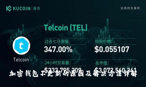 加密钱包不更新的原因及解决方法详解