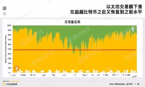 加密钱包不更新的原因及解决方法详解