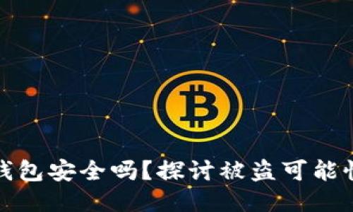 区块链电子钱包安全吗?探讨被盗可能性及防护措施
