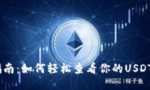 USDT持币查询指南:如何轻松查看你的USDT余额与交易历史