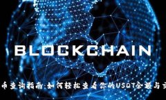 USDT持币查询指南：如何轻松查看你的