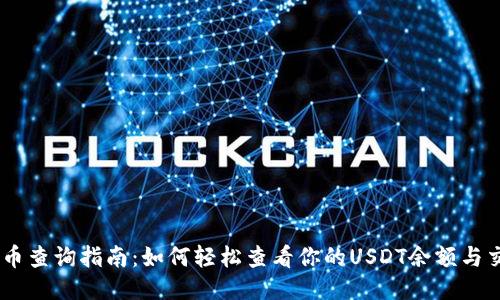 USDT持币查询指南:如何轻松查看你的USDT余额与交易历史