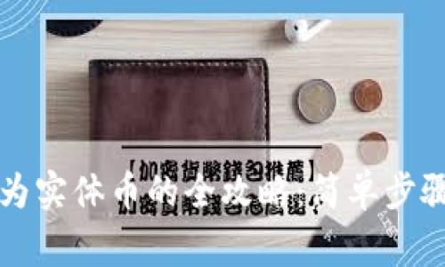 虚拟币转换为实体币的全攻略：简单步骤与注意事项