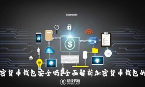 注册加密货币钱包安全吗?全面解析加密货币钱包的安全性