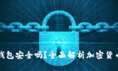 注册加密货币钱包安全吗？全面解析加