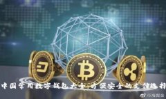 中国常用数字钱包大全：方便安全的支