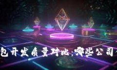 区块链钱包开发质量对比：哪些公司值