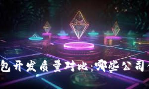 区块链钱包开发质量对比:哪些公司值得信赖?