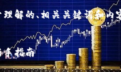 为了满足您的需求,我将设计一个易于理解的、相关关键词和内容大纲,并针对常见问题进行详细讨论。
如何在以太坊官方网站上查询信息:新手指南