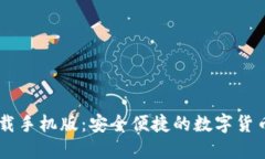 IM钱包下载手机版：安全便捷的数字货