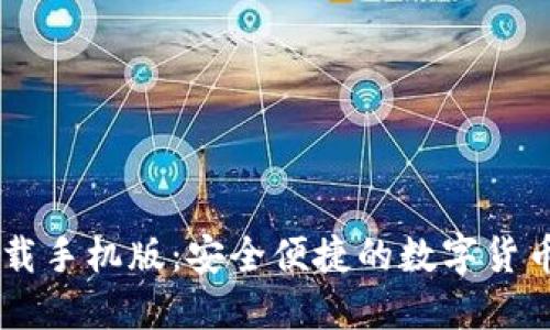 IM钱包下载手机版:安全便捷的数字货币管理工具