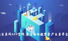 易欧交易所APP官网：最全面的数字资产