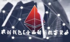 数字币能否提取到钱包？全面解析数字