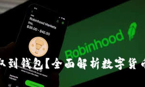 数字币能否提取到钱包?全面解析数字货币的提取和存储