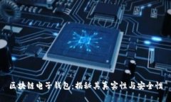 区块链电子钱包：揭秘其真实性与安全