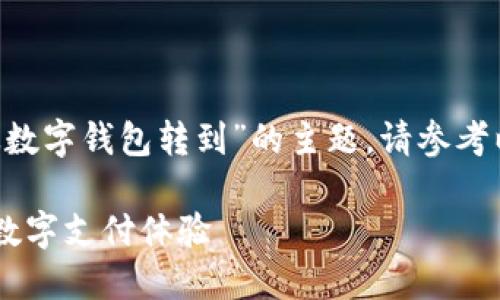 要创建一个全面的内容框架,围绕“如何从数字钱包转到”的主题,请参考以下、关键词、内容大纲以及问题解答部分:
从数字钱包转账的全面指南:轻松快捷的数字支付体验