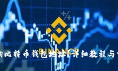 如何快速查询比特币钱包地址？详细教