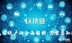 数字货币钱包与账户的全面解析：你需