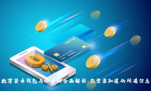 数字货币钱包与账户的全面解析:你需要知道的所有信息