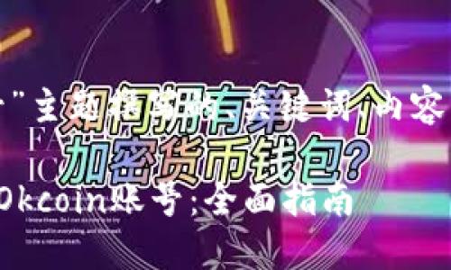 以下是为“Okcoin账号”主题撰写的、关键词、内容主体大纲及相关问题。
如何注册和管理您的Okcoin账号:全面指南
