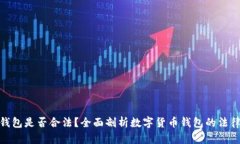 波币钱包是否合法？全面剖析数字货币