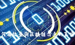 如何有效查询区块链信息的真实性