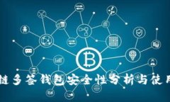 区块链多签钱包安全性分析与使用指南