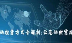 购宝钱包的投资方式全解析：让您的财