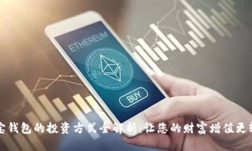 购宝钱包的投资方式全解析:让您的财富增值更轻松