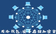 如何下载与使用冷钱包：安全存储加密