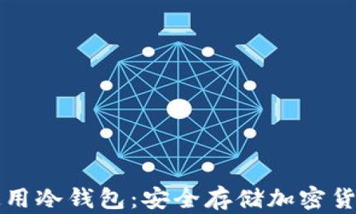 如何下载与使用冷钱包:安全存储加密货币的终极指南