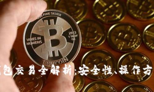 数字货币冷钱包交易全解析:安全性、操作方法与常见疑惑