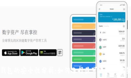 区块链钱包的安全性分析:如何选择最可靠的数字货币钱包