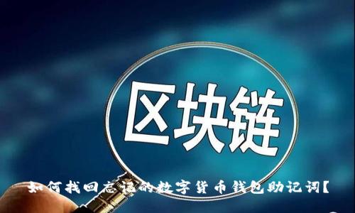 如何找回忘记的数字货币钱包助记词?