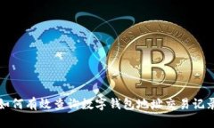 如何有效查询数字钱包地址交易记录