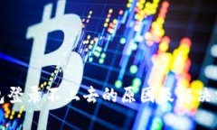 加密钱包登录不上去的原因及解决方案